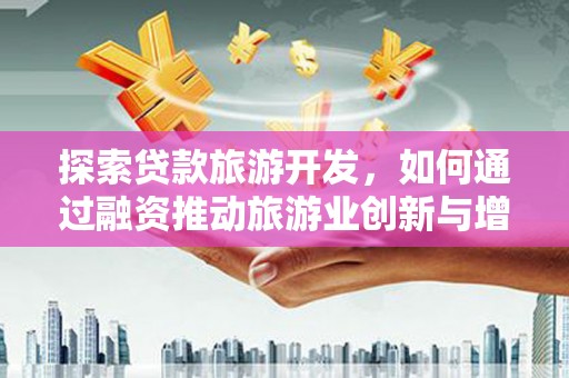 礼县探索贷款旅游开发，如何通过融资推动旅游业创新与增长