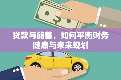 礼县贷款与储蓄，如何平衡财务健康与未来规划