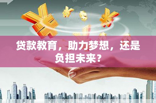 礼县贷款教育，助力梦想，还是负担未来？