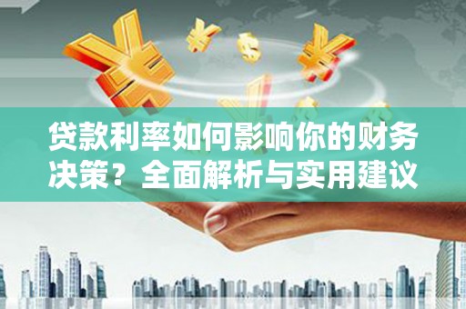 礼县贷款利率如何影响你的财务决策？全面解析与实用建议