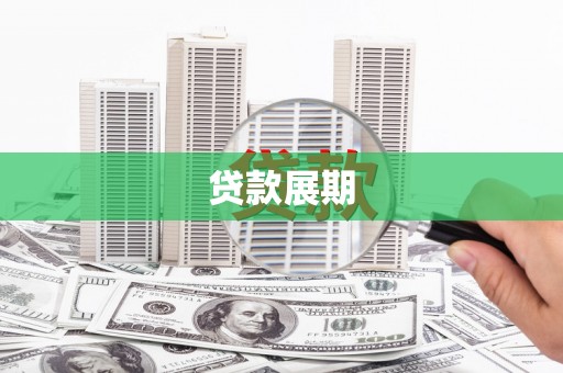 礼县贷款展期