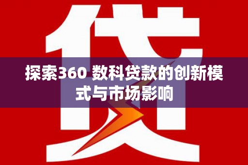 礼县探索360 数科贷款的创新模式与市场影响