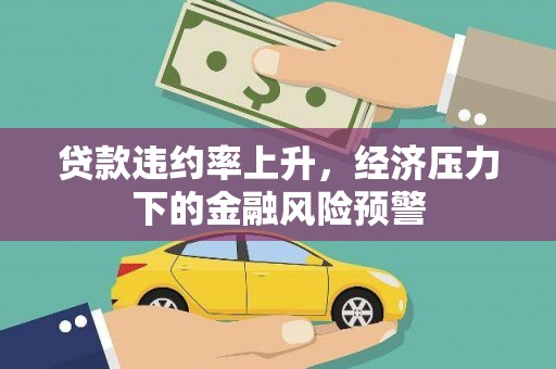 礼县贷款违约率上升，经济压力下的金融风险预警
