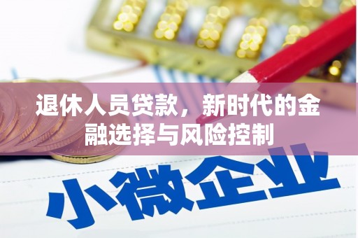 礼县退休人员贷款，新时代的金融选择与风险控制