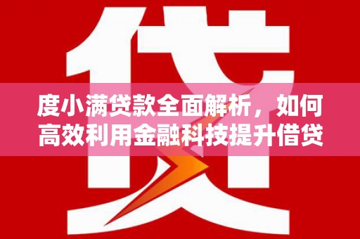礼县度小满贷款全面解析，如何高效利用金融科技提升借贷体验