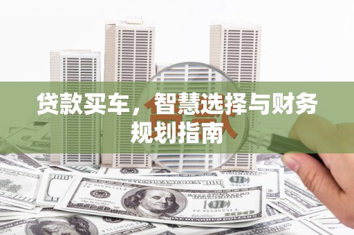 礼县贷款买车，智慧选择与财务规划指南