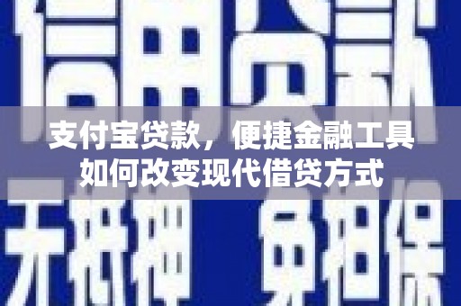 礼县支付宝贷款，便捷金融工具如何改变现代借贷方式