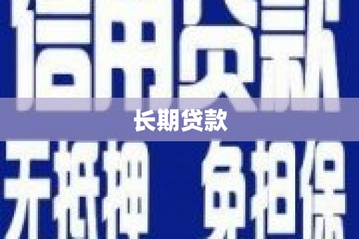 礼县长期贷款