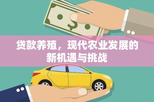 礼县贷款养殖，现代农业发展的新机遇与挑战