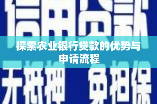 礼县探索农业银行贷款的优势与申请流程