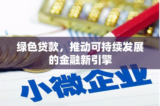 礼县绿色贷款，推动可持续发展的金融新引擎