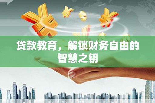 礼县贷款教育，解锁财务自由的智慧之钥
