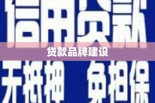 礼县贷款品牌建设