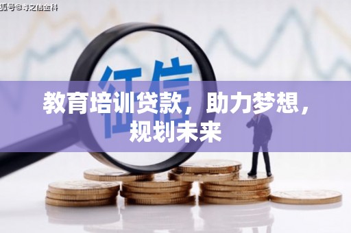 礼县教育培训贷款，助力梦想，规划未来