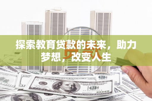 礼县探索教育贷款的未来，助力梦想，改变人生