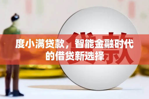 礼县度小满贷款，智能金融时代的借贷新选择