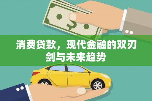 礼县消费贷款，现代金融的双刃剑与未来趋势