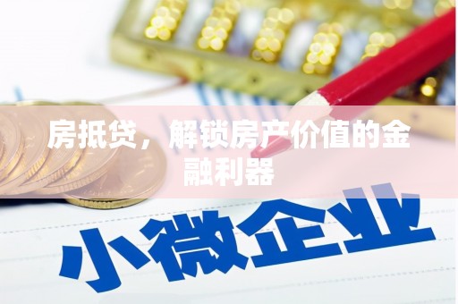 礼县房抵贷，解锁房产价值的金融利器