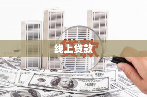 礼县线上贷款