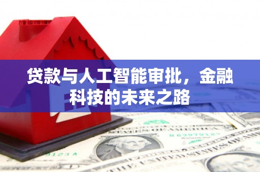 礼县贷款与人工智能审批，金融科技的未来之路