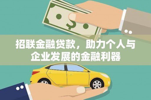 礼县招联金融贷款，助力个人与企业发展的金融利器