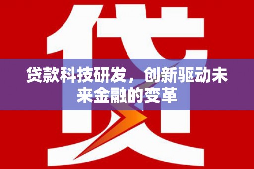 礼县贷款科技研发，创新驱动未来金融的变革