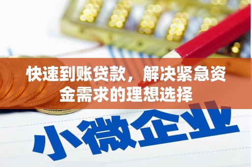 礼县快速到账贷款，解决紧急资金需求的理想选择