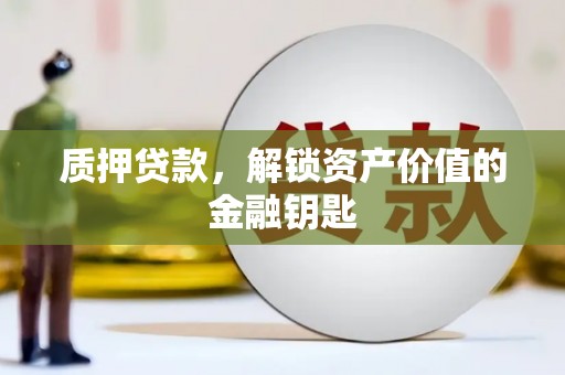 礼县质押贷款，解锁资产价值的金融钥匙
