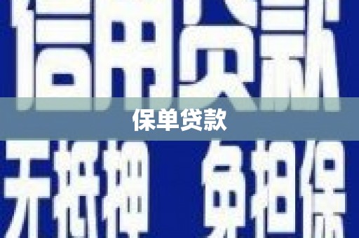 礼县保单贷款
