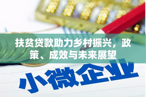 礼县扶贫贷款助力乡村振兴，政策、成效与未来展望