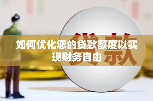 礼县如何优化您的贷款额度以实现财务自由