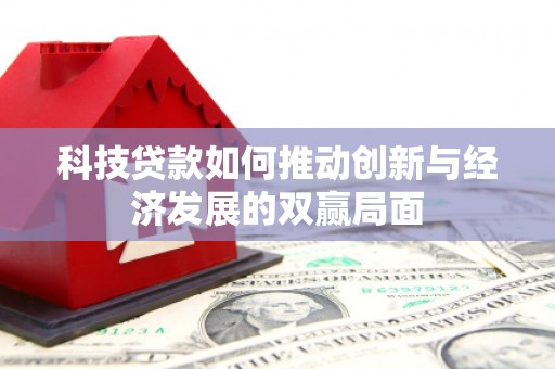 礼县科技贷款如何推动创新与经济发展的双赢局面
