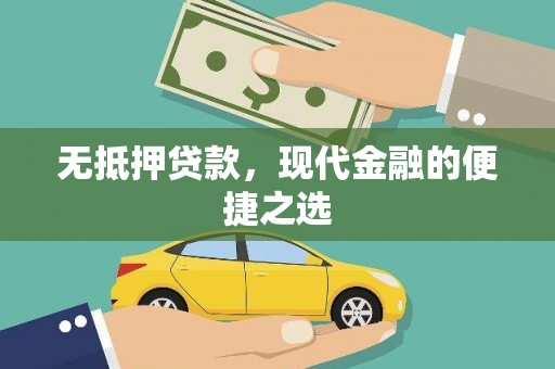 礼县无抵押贷款，现代金融的便捷之选
