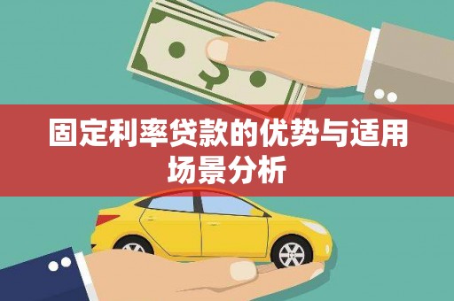 礼县固定利率贷款的优势与适用场景分析