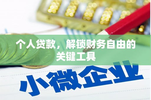 礼县个人贷款，解锁财务自由的关键工具