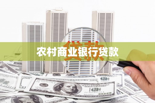 礼县农村商业银行贷款