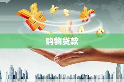 礼县购物贷款