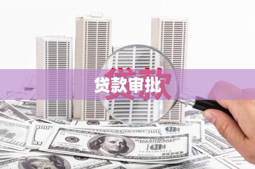 礼县贷款审批