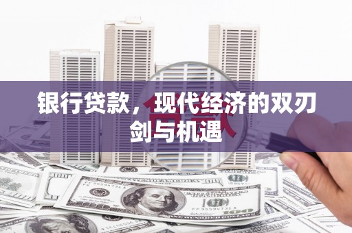 礼县银行贷款，现代经济的双刃剑与机遇