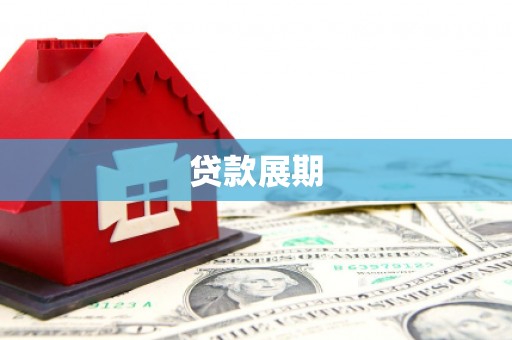 礼县贷款展期