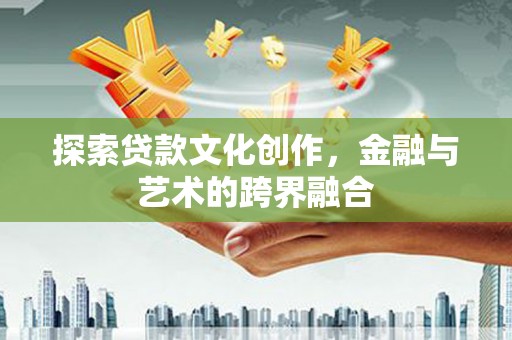 礼县探索贷款文化创作，金融与艺术的跨界融合