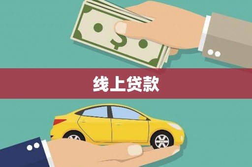 礼县线上贷款