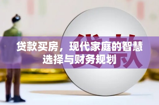 礼县贷款买房，现代家庭的智慧选择与财务规划