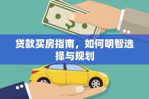 礼县贷款买房指南，如何明智选择与规划