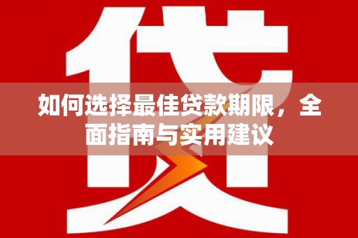礼县如何选择最佳贷款期限，全面指南与实用建议