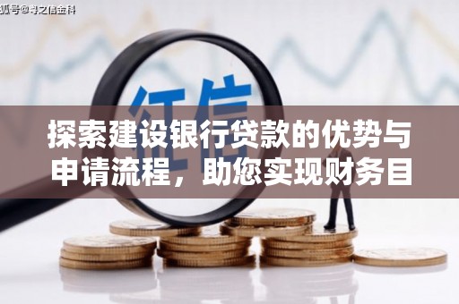 礼县探索建设银行贷款的优势与申请流程，助您实现财务目标