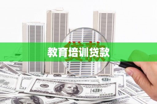 礼县教育培训贷款