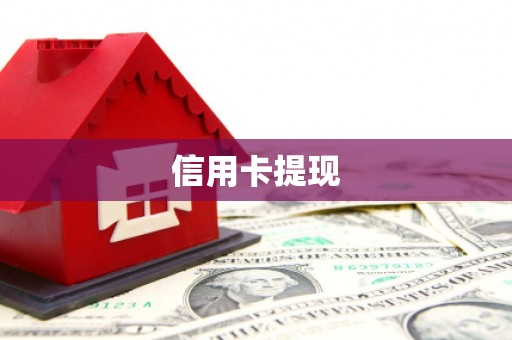 礼县信用卡提现