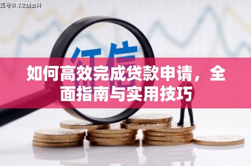 礼县如何高效完成贷款申请，全面指南与实用技巧