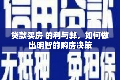 礼县贷款买房 的利与弊，如何做出明智的购房决策